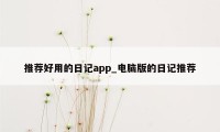 推荐好用的日记app_电脑版的日记推荐