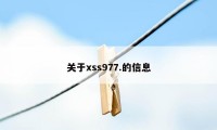 关于xss977.的信息