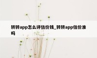 转转app怎么评估价钱_转转app估价准吗