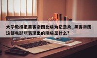 大学教授把黑客帝国比喻为纪录片_黑客帝国这部电影所表现出的隐喻是什么?