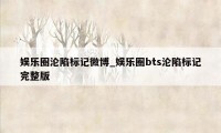 娱乐圈沦陷标记微博_娱乐圈bts沦陷标记完整版