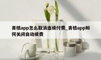 青桔app怎么取消连续付费_青桔app如何关闭自动续费