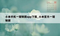 小米手机一键锁屏app下载_小米官方一键锁屏