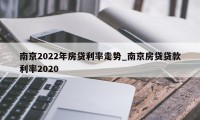 南京2022年房贷利率走势_南京房贷贷款利率2020