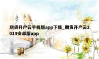 期货开户云手机版app下载_期货开户云2019安卓版app