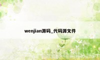 wenjian源码_代码源文件