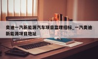 奥迪一汽新能源汽车项目监理招标_一汽奥迪新能源项目地址