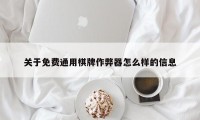 关于免费通用棋牌作弊器怎么样的信息