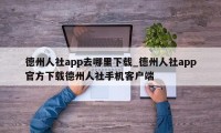 德州人社app去哪里下载_德州人社app官方下载德州人社手机客户端