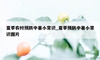 夏季农村预防中暑小常识_夏季预防中暑小常识图片