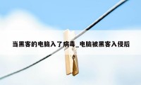 当黑客的电脑入了病毒_电脑被黑客入侵后