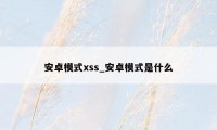 安卓模式xss_安卓模式是什么