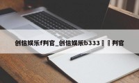 创信娱乐f判官_创信娱乐bЗЗЗ〇〇判官