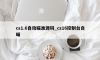 cs1.6自动瞄准源码_cs16控制台自瞄