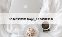 15万左右的跑车app_15万内轿跑车