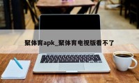 聚体育apk_聚体育电视版看不了