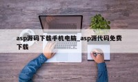 asp源码下载手机电脑_asp源代码免费下载