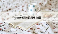 xss1205的简单介绍