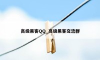 高级黑客QQ_高级黑客交流群