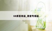 6B黑客用语_黑客专用语