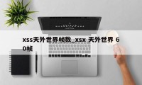 xss天外世界帧数_xsx 天外世界 60帧