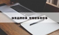 体育品牌故事_有哪些体育故事