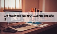 三省六部制相关常识大全_三省六部制相关知识