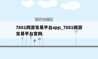 7881网游交易平台app_7881网游交易平台官网