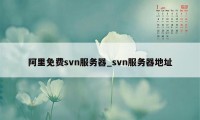 阿里免费svn服务器_svn服务器地址