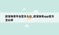 欧宝体育平台官方入口_欧宝体育app官方怎么样