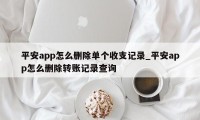 平安app怎么删除单个收支记录_平安app怎么删除转账记录查询