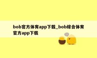 bob官方体育app下载_bob综合体育官方app下载
