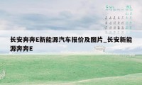 长安奔奔E新能源汽车报价及图片_长安新能源奔奔E