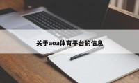 关于aoa体育平台的信息