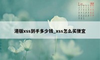 港版xss到手多少钱_xss怎么买便宜