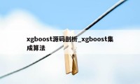 xgboost源码剖析_xgboost集成算法