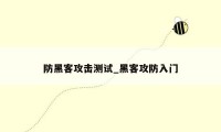 防黑客攻击测试_黑客攻防入门