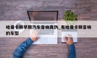 哈曼卡顿早期汽车音响真伪_有哈曼卡顿音响的车型