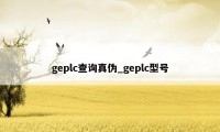 geplc查询真伪_geplc型号