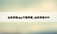 山东铁塔app下载苹果_山东铁塔APP