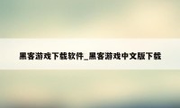 黑客游戏下载软件_黑客游戏中文版下载