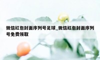 微信红包封面序列号足球_微信红包封面序列号免费领取