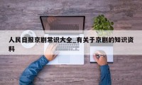 人民日报京剧常识大全_有关于京剧的知识资料