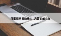 冯雷娱乐圈边缘人_冯雷的前女友