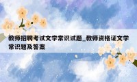 教师招聘考试文学常识试题_教师资格证文学常识题及答案