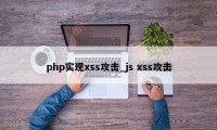 php实现xss攻击_js xss攻击