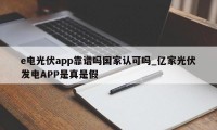 e电光伏app靠谱吗国家认可吗_亿家光伏发电APP是真是假