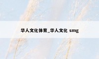 华人文化体育_华人文化 smg