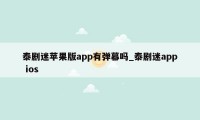 泰剧迷苹果版app有弹幕吗_泰剧迷app ios