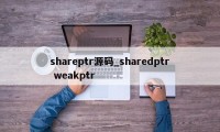 shareptr源码_sharedptr weakptr